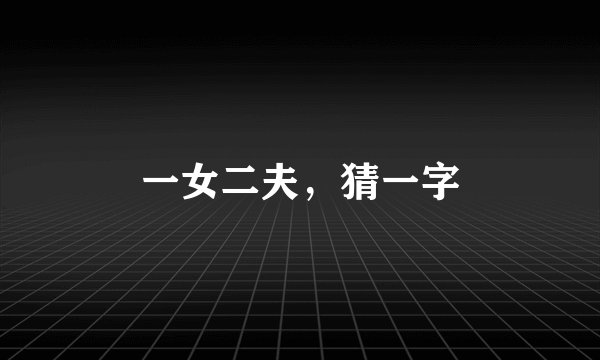 一女二夫，猜一字