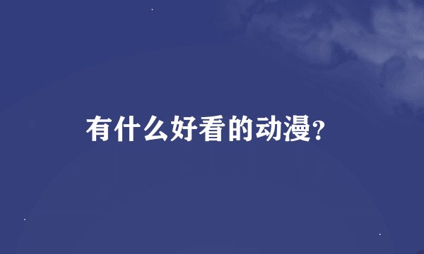 有什么好看的动漫？
