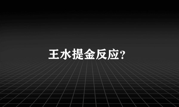 王水提金反应？