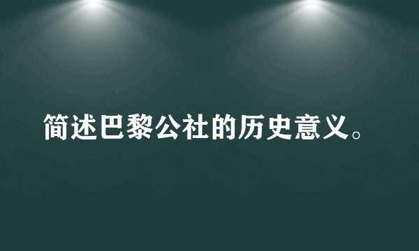 简述巴黎公社的历史意义。