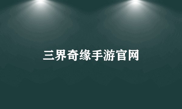 三界奇缘手游官网