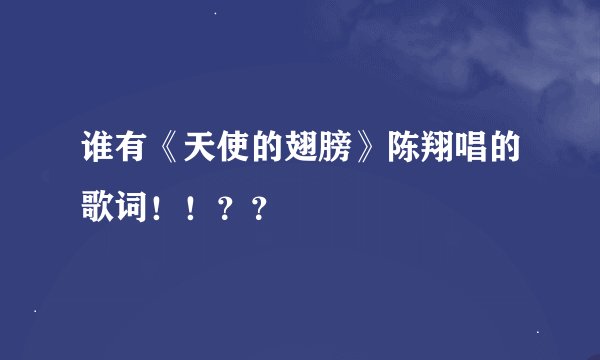 谁有《天使的翅膀》陈翔唱的歌词！！？？
