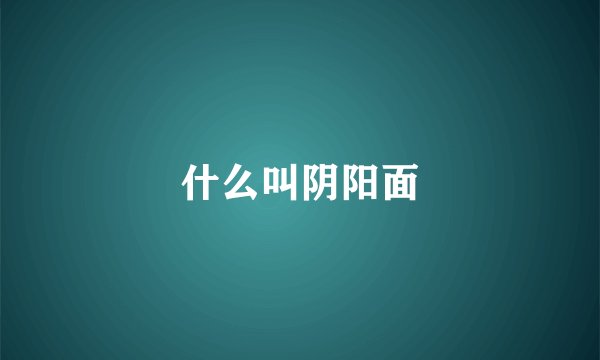 什么叫阴阳面