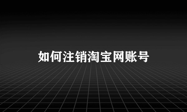 如何注销淘宝网账号