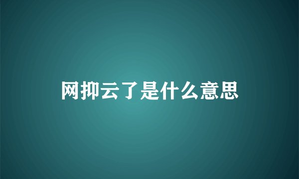 网抑云了是什么意思