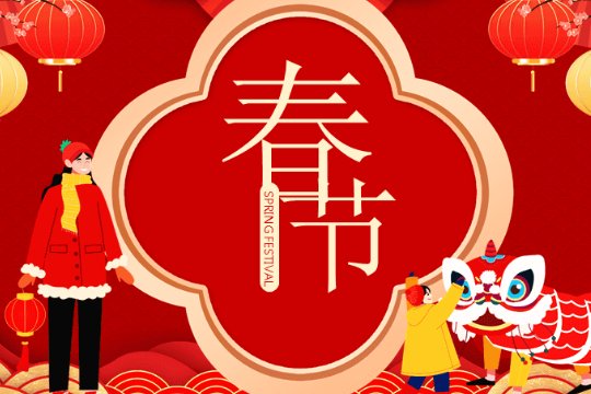 2023春节是在几月几日