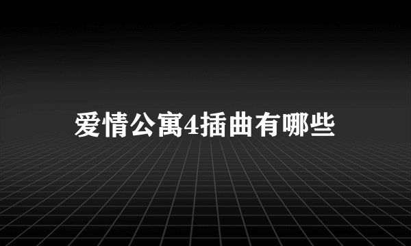 爱情公寓4插曲有哪些