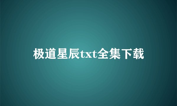 极道星辰txt全集下载