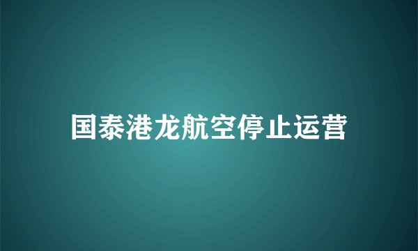 国泰港龙航空停止运营