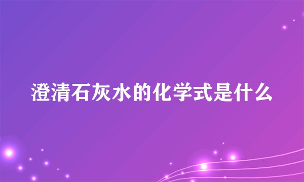 澄清石灰水的化学式是什么
