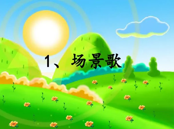 怎么仿写场景歌