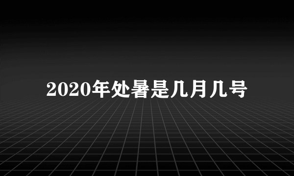 2020年处暑是几月几号