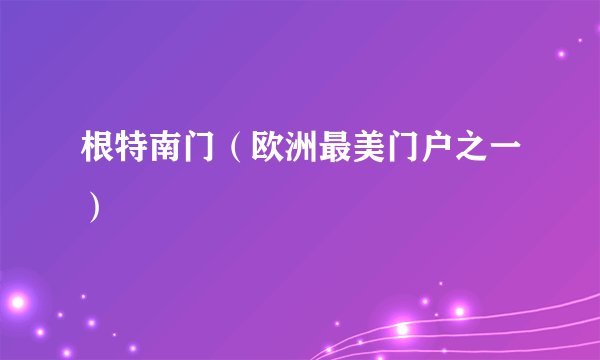 根特南门（欧洲最美门户之一）