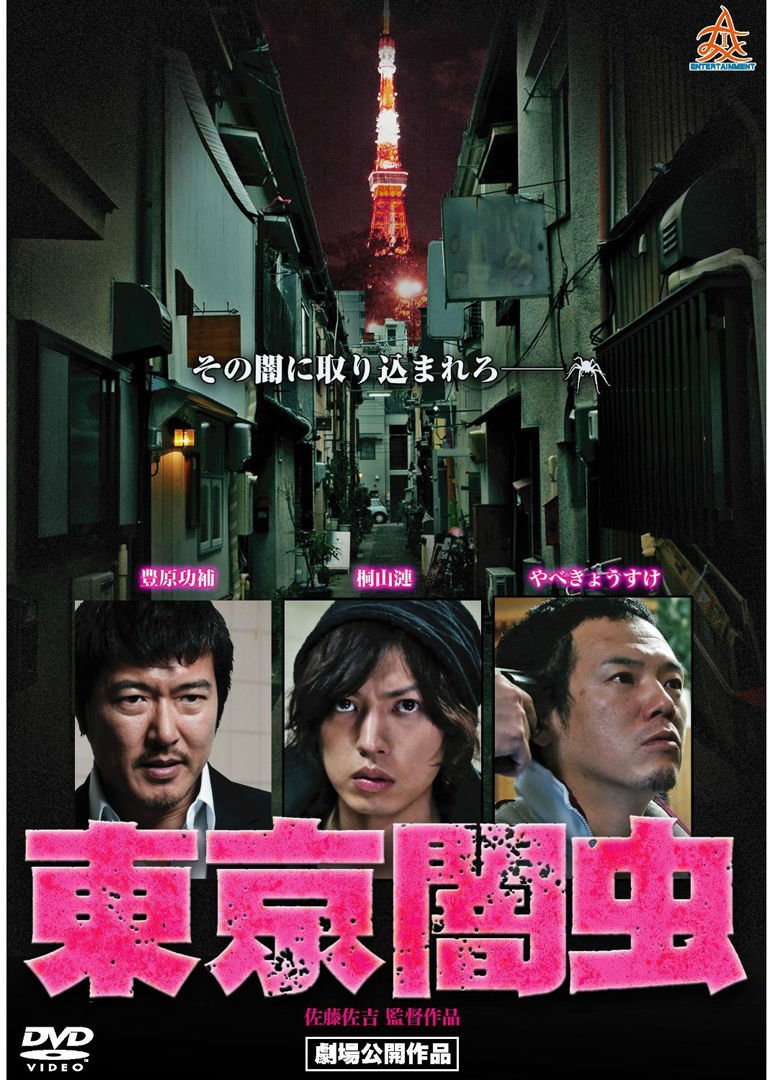 东京暗虫的介绍