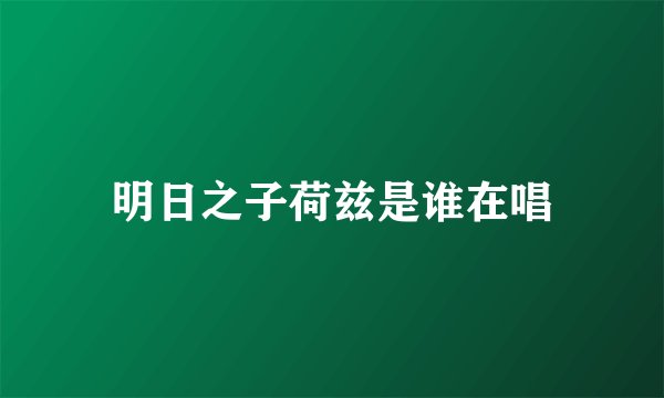 明日之子荷兹是谁在唱