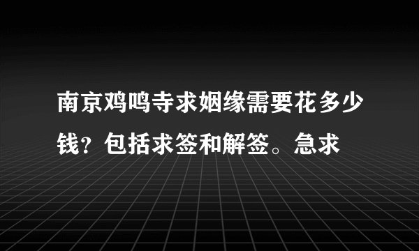南京鸡鸣寺求姻缘需要花多少钱？包括求签和解签。急求