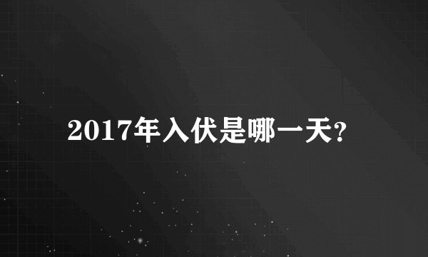 2017年入伏是哪一天？