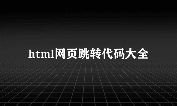 html网页跳转代码大全