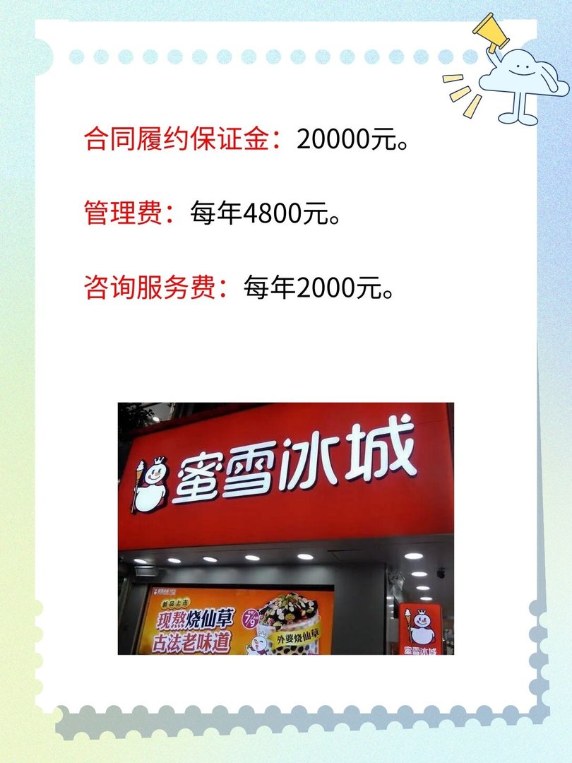 蜜雪冰城加盟费用明细表2023