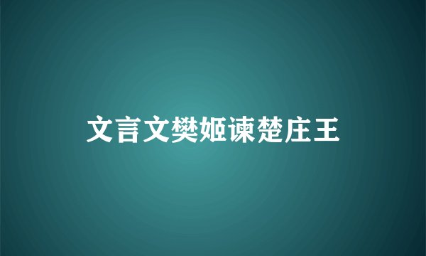 文言文樊姬谏楚庄王