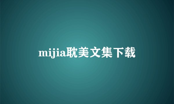 mijia耽美文集下载