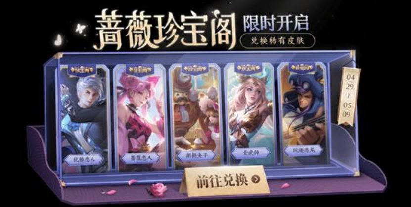 王者蔷薇之心在哪里换皮肤