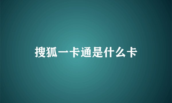 搜狐一卡通是什么卡