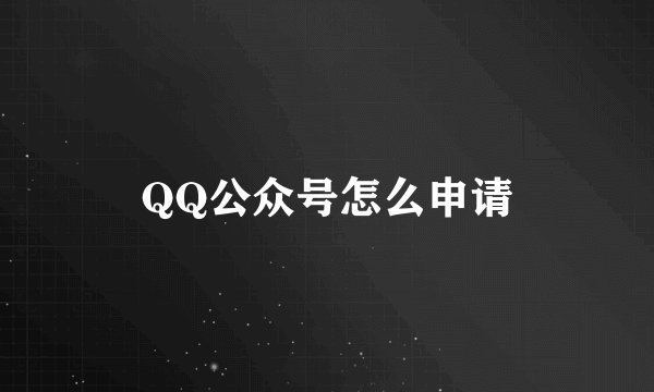 QQ公众号怎么申请
