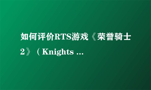 如何评价RTS游戏《荣誉骑士2》（Knights of Honor II）？