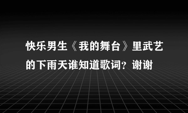 快乐男生《我的舞台》里武艺的下雨天谁知道歌词？谢谢