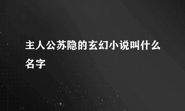 主人公苏隐的玄幻小说叫什么名字