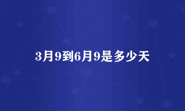 3月9到6月9是多少天