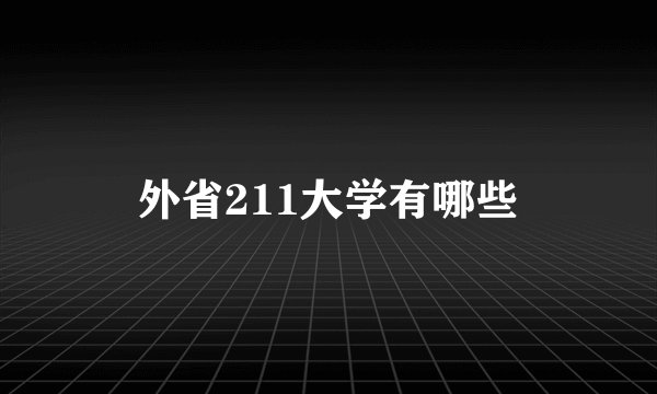 外省211大学有哪些