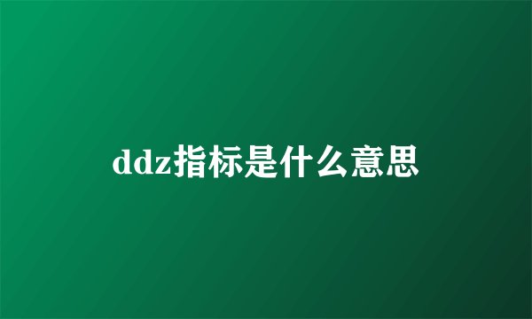 ddz指标是什么意思