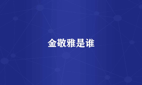 金敬雅是谁