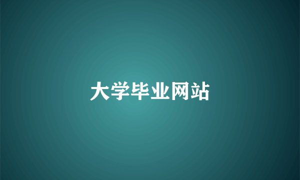 大学毕业网站
