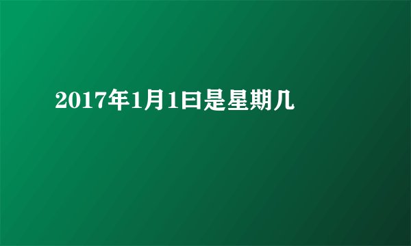 2017年1月1曰是星期几