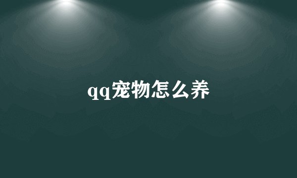 qq宠物怎么养