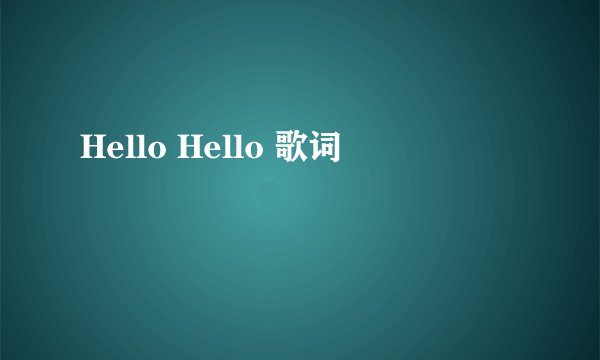 Hello Hello 歌词