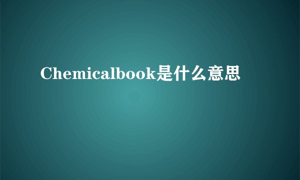 Chemicalbook是什么意思