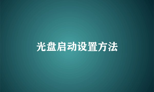 光盘启动设置方法