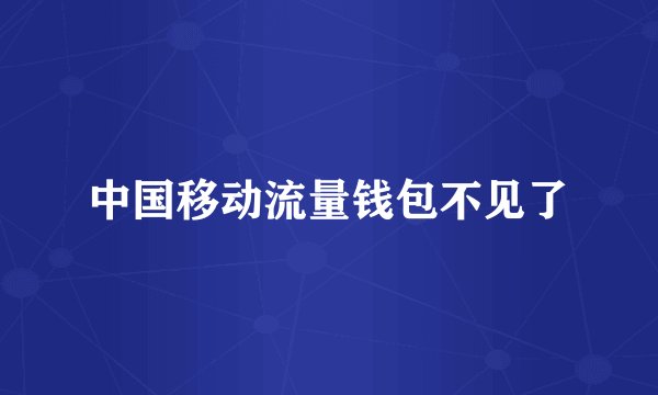 中国移动流量钱包不见了