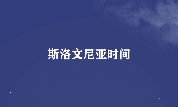 斯洛文尼亚时间