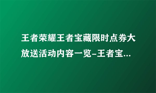王者荣耀王者宝藏限时点券大放送活动内容一览-王者宝藏限时点券大放送活动介绍