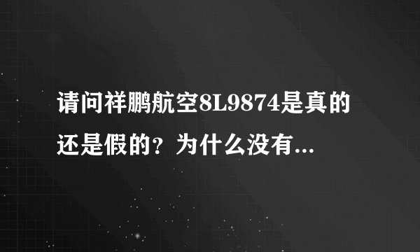 请问祥鹏航空8L9874是真的还是假的？为什么没有那就架飞机？