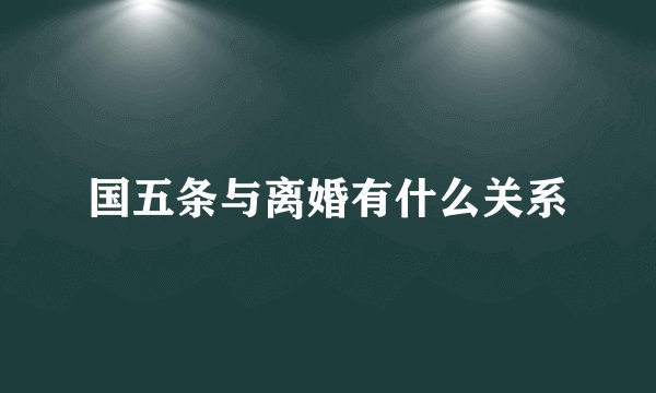 国五条与离婚有什么关系