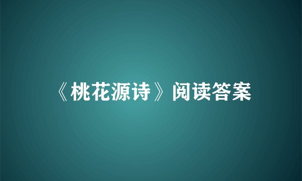 《桃花源诗》阅读答案