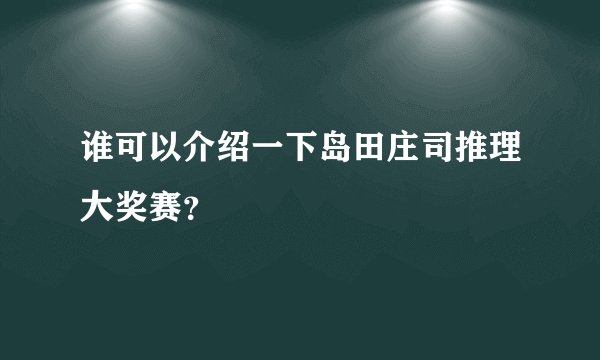 谁可以介绍一下岛田庄司推理大奖赛？