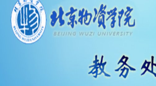 北京物资学院教务系统入口：http://jwc.bwu.edu.cn/