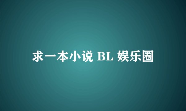 求一本小说 BL 娱乐圈